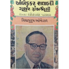 Ambedkar Shtabdi Gurjar Granthshreni:Vidhyapurush Ambedkar-1